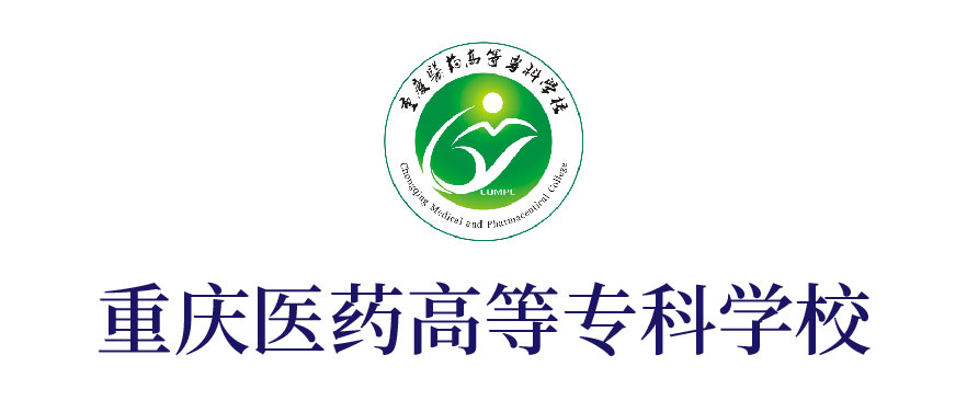 重慶醫(yī)藥高等?？茖W(xué)校
